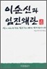 이순신과 임진왜란 4