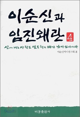 이순신과 임진왜란 4