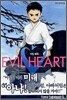 이빌 하트 EVIL HEART 1