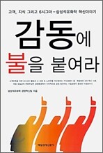 감동에 불을 붙여라
