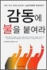 감동에 불을 붙여라