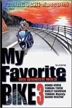 My Favorite BIKE 마이 페이버리트 바이크 3