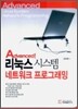 Advanced! 리눅스 시스템 네트워크 프로그래밍