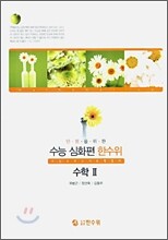 수능 심화편 한수위 수학2