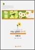 수능 심화편 한수위 수학2