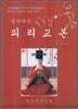 알기쉬운 피리교본