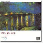 당신의 밤과 음악