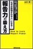 報告力の鍛え方