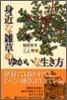 身近な雜草のゆかいな生き方