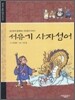 서유기 사자성어