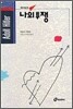 나의 투쟁