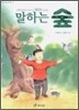 말하는 숲