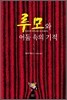 루모와 어둠 속의 기적 1