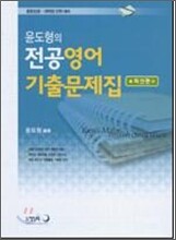 윤도형의 전공영어 기출문제집