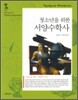 청소년을 위한 서양수학사