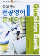 윤도형의 전공영어 문제은행 2