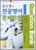 윤도형의 전공영어 문제은행 2