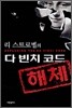 리 스트로벨의 다빈치 코드 해체