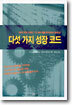 다섯 가지 성장 코드
