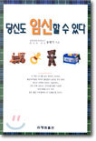 당신도 임신할 수 있다
