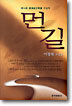 먼길