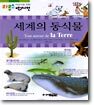 세계의 동식물