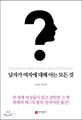 남자가 여자에 대해 아는 모든 것