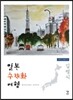 일본 수채화 여행