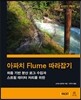 아파치 Flume 따라잡기