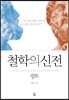 철학의 신전
