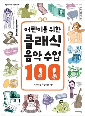 어린이를 위한 클래식 음악 수업 100