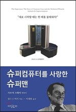 슈퍼컴퓨터를 사랑한 슈퍼맨