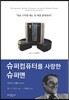 슈퍼컴퓨터를 사랑한 슈퍼맨