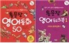 통문장 영어동화 50 + 통문장 영어워크북1 세트