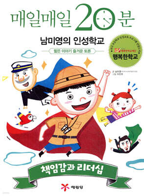 매일매일 20분 남미영의 인성학교 책임감과 리더십