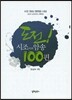 도전 시조암송 100편