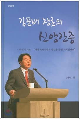 김문배 장로의 신앙간증