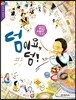 덤이요, 덤!