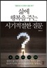 삶에 행복을 주는 시기적절한 질문