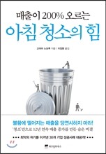 매출이 200% 오르는 아침 청소의 힘