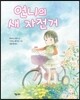 언니의 새 자전거