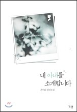 내 아내를 소개합니다