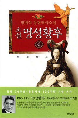 소설 명성황후 (상)