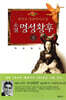 소설 명성황후 (상)