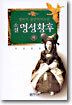 소설 명성황후 (하)