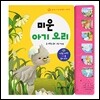 미운 아기 오리
