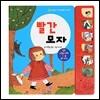 빨간 모자