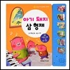 아기돼지 삼 형제