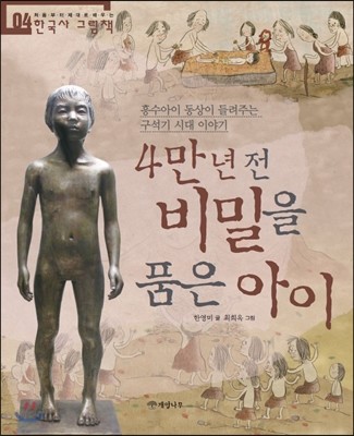 4만 년 전 비밀을 품은 아이 