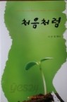 처음처럼